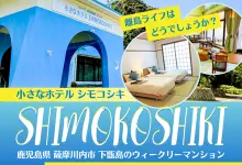 下甑のウィークリーマンション