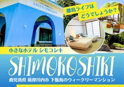 下甑のウィークリーマンション