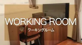 ワーキングルーム