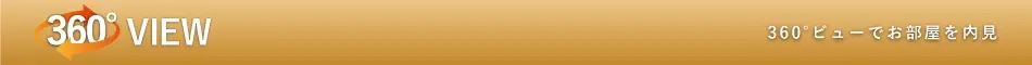 360度ビューでお部屋を内見
